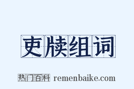 吏牍组词是什么意思的图片